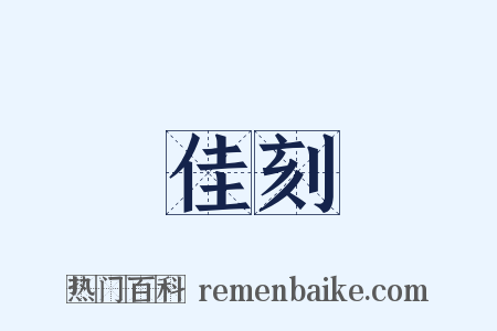 佳刻是什么意思的图片
